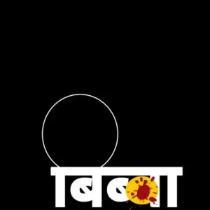 बिब्बा-Bibba by Vijay Dhale