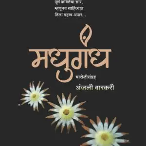 मधुगंध- Madhugandh by Anjali Warkari