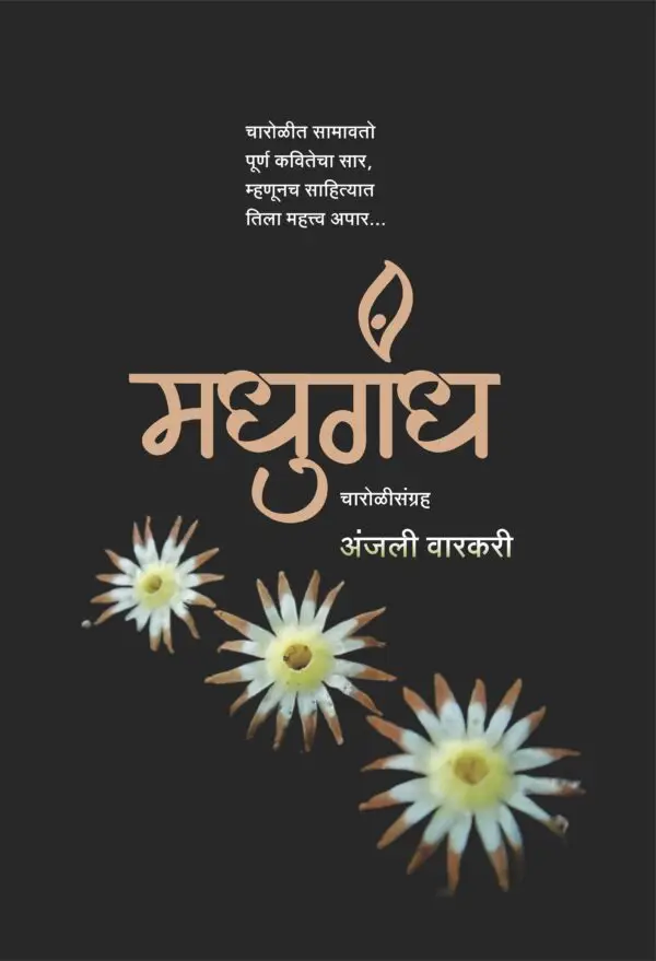 मधुगंध- Madhugandh by Anjali Warkari