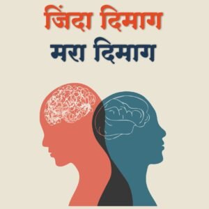 जिंदा दिमाग मरा  दिमार - लेखक स्वराज मोरे