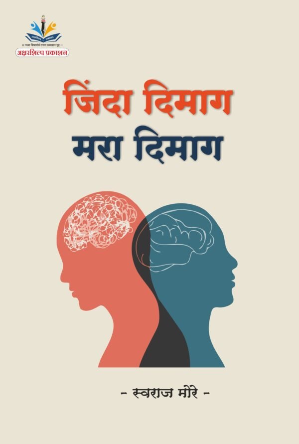 जिंदा दिमाग मरा  दिमार - लेखक स्वराज मोरे