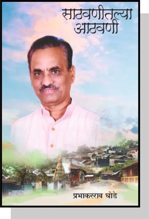 साठवणीतल्या आठवनी- Sathvanitaly Aathvani by Prabhakar Ghode