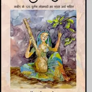 लोकगायन में कबीर- Lokgayan Mai Kabir by Dr. Suresh Patel