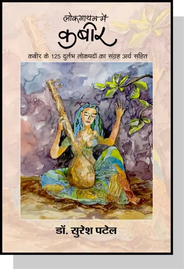 लोकगायन में कबीर- Lokgayan Mai Kabir by Dr. Suresh Patel