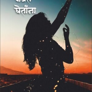 Akash Kavet Ghetanan_आकाश कवेत घेतांना_ दीपा काकडे