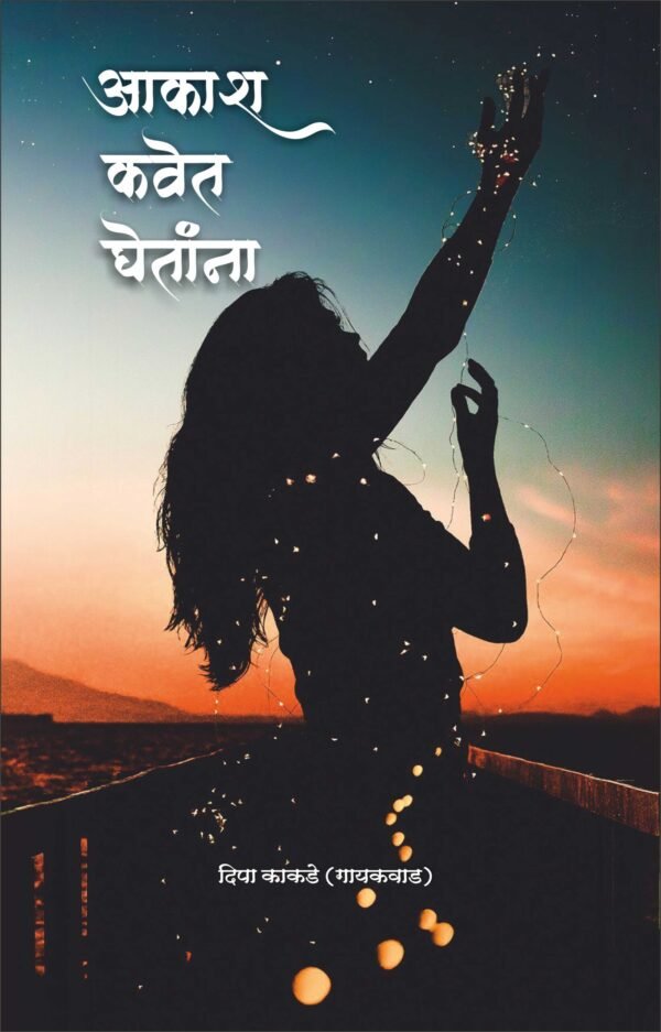 Akash Kavet Ghetanan_आकाश कवेत घेतांना_ दीपा काकडे