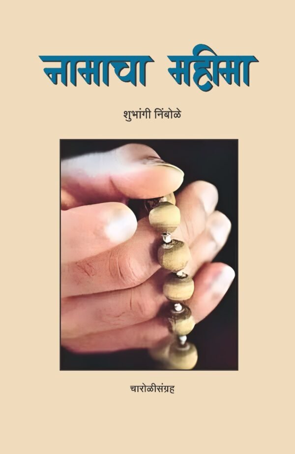 नामाचा महीमा- Namacha Mahima by Shubhangi Nimbole