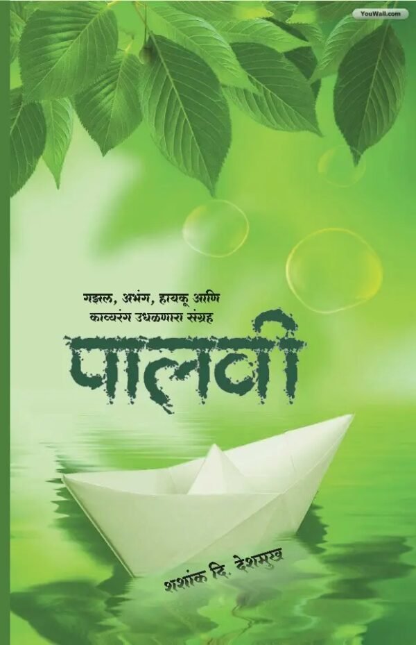 पालवी- Palavi by Shashank De Deshmukh