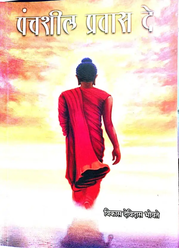 पंचशील प्रवास दे-Panshil Pravas de by Vikas Devidas Bhovate