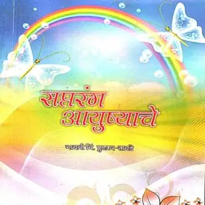 स्पतरंग आयुष्याचे- Saptrang Aaushache by Punakar Tayade