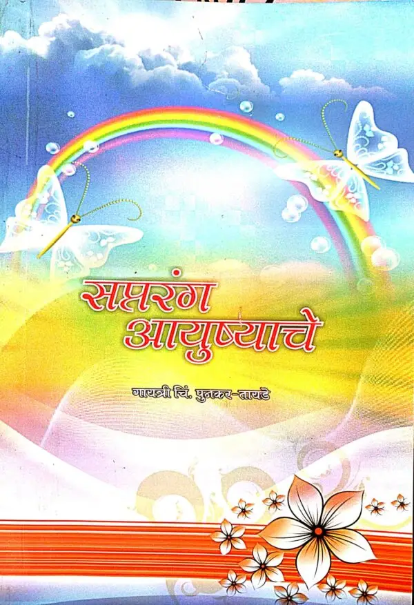 स्पतरंग आयुष्याचे- Saptrang Aaushache by Punakar Tayade