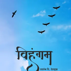 विहंगम- Vihagam by Shashank De Deshmukh