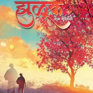 झुळूक-Zooluk by Shashank De Deshmukh