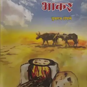 करपलेली भाकर- Karpaleli Bakar by Yuvraj Topale