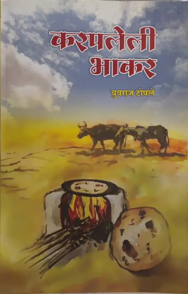 करपलेली भाकर- Karpaleli Bakar by Yuvraj Topale