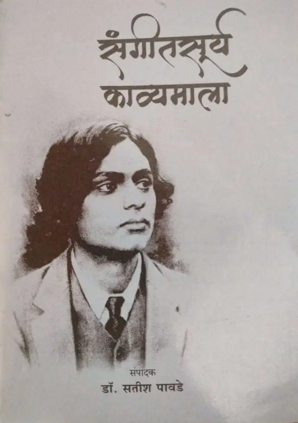 संगीतसूर्य काव्यमाला- Sangeetsurya Kavyamala by Dr. Satish Pawade