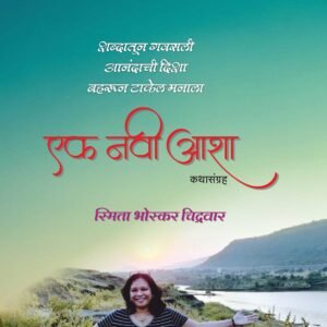 एक नवी आशा- Yek Navi Aasha by Smita Bhoskar Chidrawar