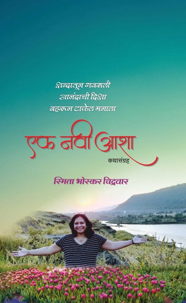 एक नवी आशा- Yek Navi Aasha by Smita Bhoskar Chidrawar