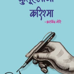 कुतूहलाच करिष्मा- Kutuhlacha Karishma by Arvind More