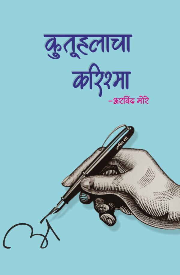 कुतूहलाच करिष्मा- Kutuhlacha Karishma by Arvind More