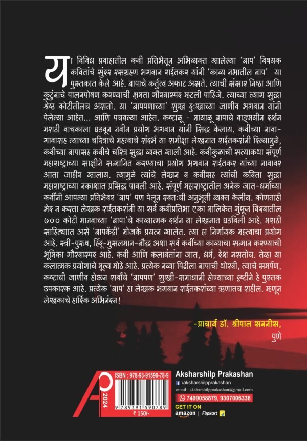 काव्य नभातील बाप - Kavya Nabhatil Bap by Bhagvan Raitkar - Image 2