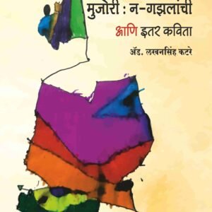 मुजोरी न गझलांची- Mujori N Gazlanchi by Lakhansih Katare