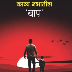 काव्य नभातील बाप - Kavya Nabhatil Bap by Bhagvan Raitkar