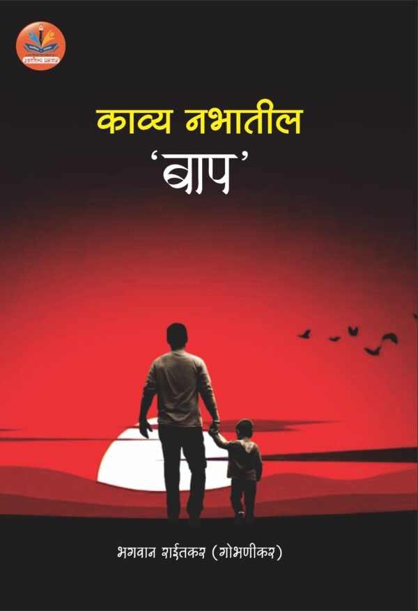 काव्य नभातील बाप - Kavya Nabhatil Bap by Bhagvan Raitkar