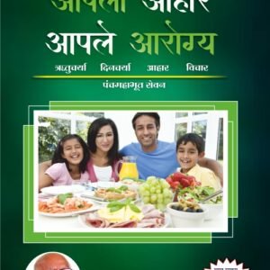 आपला आहार आपले आरोग्य- Aapala Aahar Aapale Aarogya by Dr. Jeevanlal Gandhi