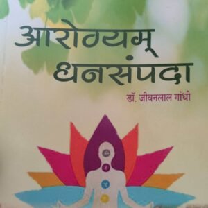 आरोग्यम धनसंपदा- Aarogya Dhansampda by Dr. Jeevanlal Gandhi