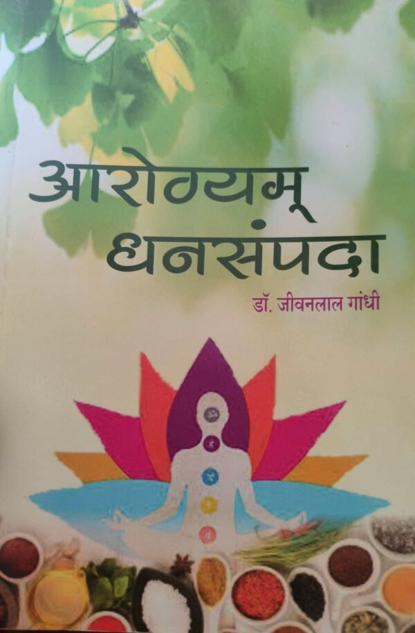 आरोग्यम धनसंपदा- Aarogya Dhansampda by Dr. Jeevanlal Gandhi