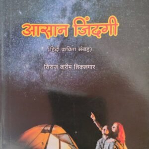 आसान जिंदगी- Aasan Jindgi by Siraj Sikalgar