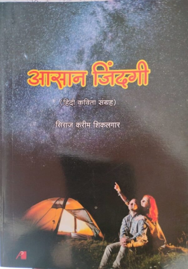 आसान जिंदगी- Aasan Jindgi by Siraj Sikalgar