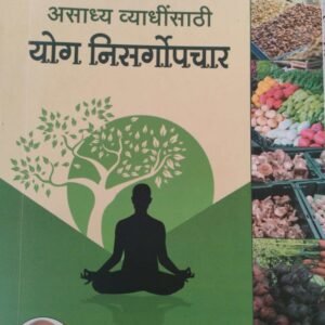 असाध्य व्याधींसाठी योग्य निसग्रोपचार- Asadhya Vyadhinsathi Yogya Nisgrapchar by Dr. Jeevanlal Gandhi
