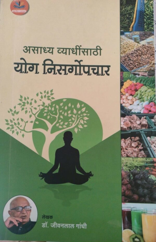 असाध्य व्याधींसाठी योग्य निसग्रोपचार- Asadhya Vyadhinsathi Yogya Nisgrapchar by Dr. Jeevanlal Gandhi