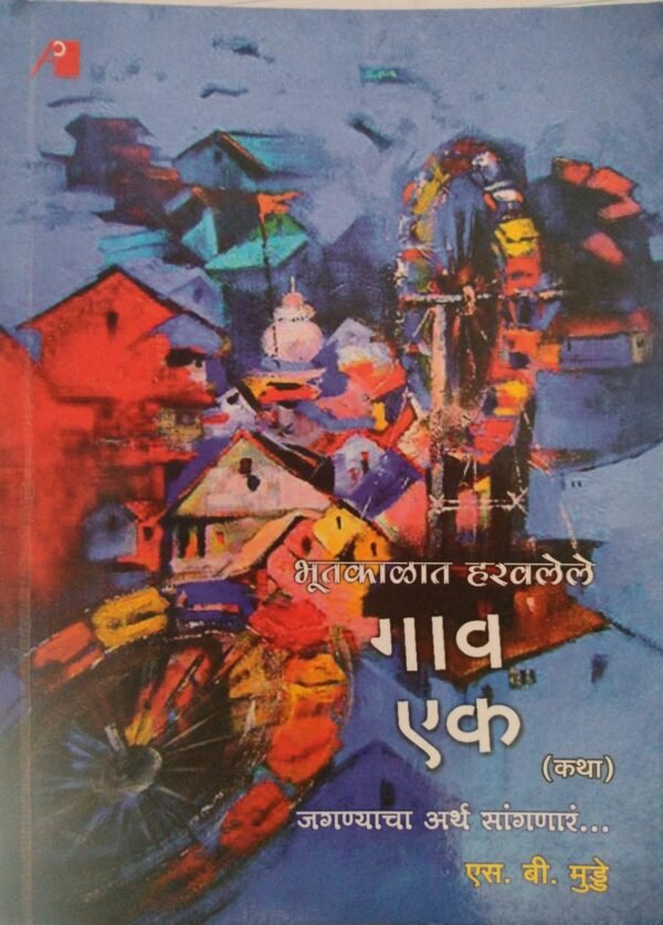 भूतकाळातील गाव एक- Bhutkalatil Gav Yek by S B Mudde