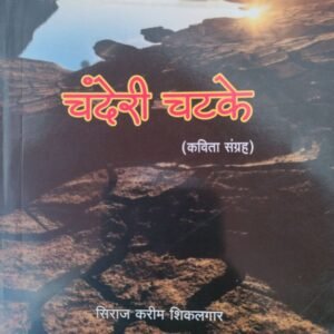चंदेरी चटके- Chanderi Chatke by Siraj Shikalgar