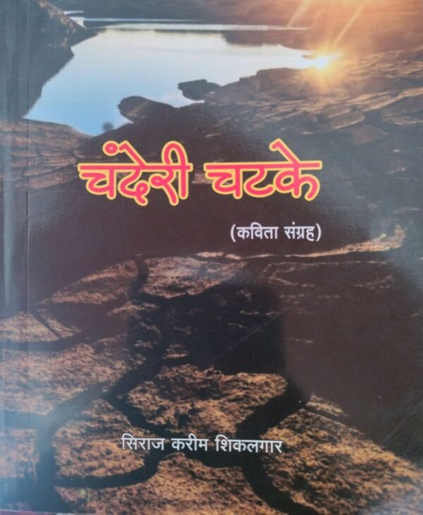 चंदेरी चटके- Chanderi Chatke by Siraj Shikalgar