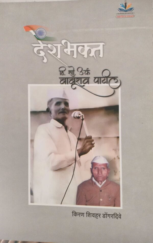 देशभक्त- Deshbhakt by Kiran Dongardive