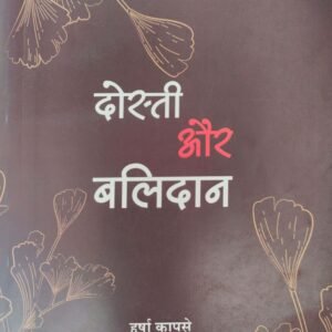 दोस्ती और बलिदान- Dosti Aur Balidan by Harsha Kapase