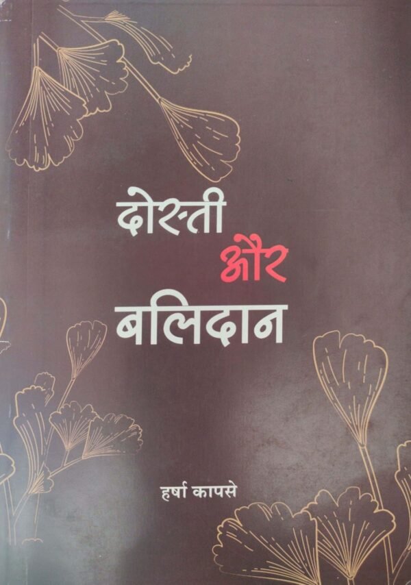 दोस्ती और बलिदान- Dosti Aur Balidan by Harsha Kapase