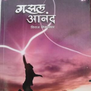 गझल आनंद-Gazal Aanad by Shiraj Shikalgar
