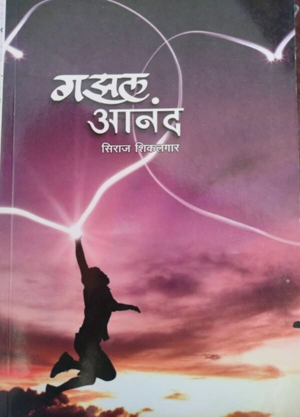 गझल आनंद-Gazal Aanad by Shiraj Shikalgar