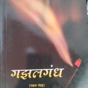 गझलगंध-GazalGandha by Siraj Shikalgar