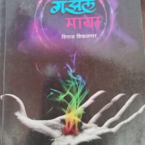 गझल माया- Gazal Maya by Siraj Shikalgar