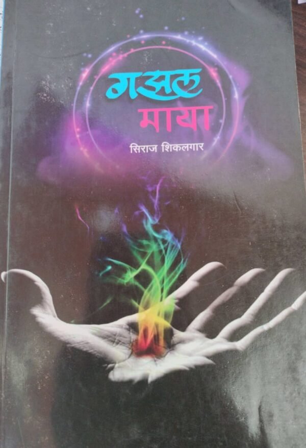 गझल माया- Gazal Maya by Siraj Shikalgar