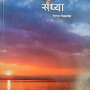 गझल संध्या- Gazal Sandhya by Siraj Shikalgar