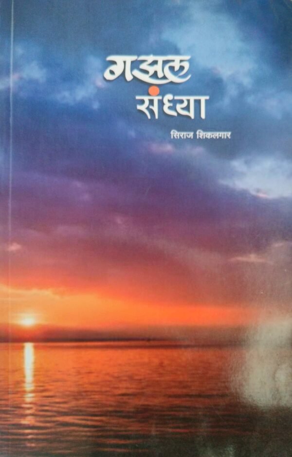 गझल संध्या- Gazal Sandhya by Siraj Shikalgar