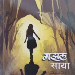 गझल साया- Gazal Saya by Shiraj Shikalgar