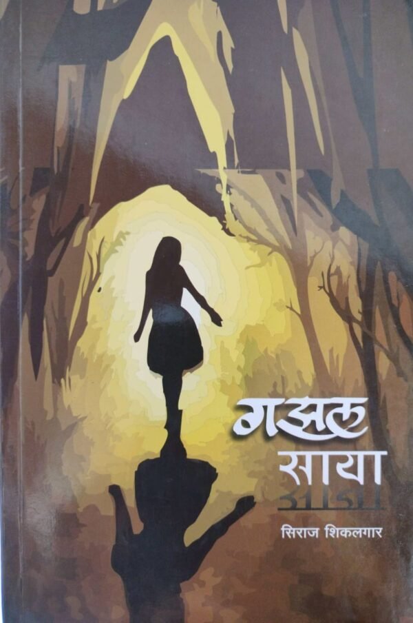 गझल साया- Gazal Saya by Shiraj Shikalgar